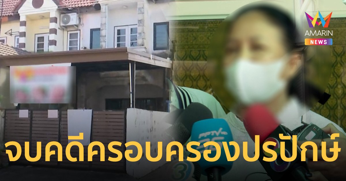 ปิดฉาก คดีครอบครองปรปักษ์บ้านอากู๋ ป้าศรีพรรณยื่นถอนคำร้องแล้ววันนี้