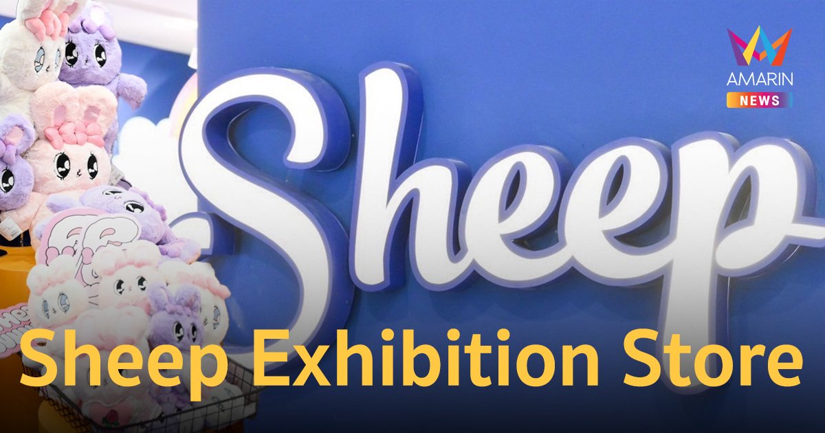 Sheep เปิดบ้าน Sheep Exhibition Store ต้อนรับ Esther Bunny กระต่ายแดนกิมจิ