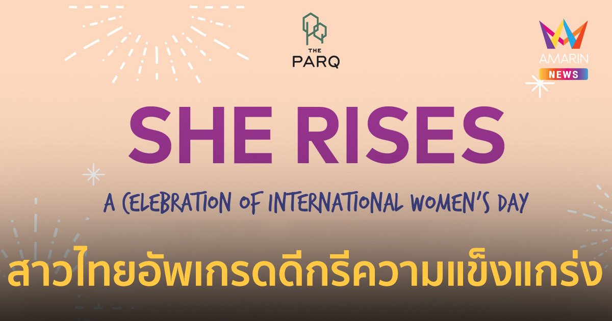 เดอะ ปาร์ค ไลฟ์ ชวนสาว ๆ สร้างแรงบันดาลใจในงาน “SHE RISES”