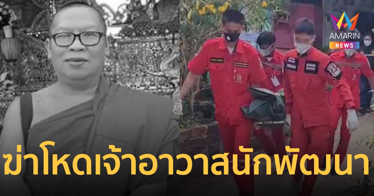 คนร้ายฆ่าโหด เจ้าอาวาสนักพัฒนา ทุบหัวมรณภาพคากุฎิวัดดังแม่สอด