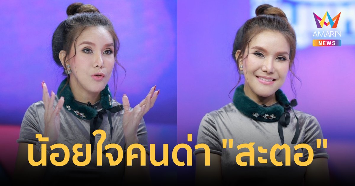 "ต้อม รัชนีกร" ไม่ขอคุยคู่กรณีศัลยกรรม น้อยใจโดนคนทั้งประเทศด่า "สะตอ"