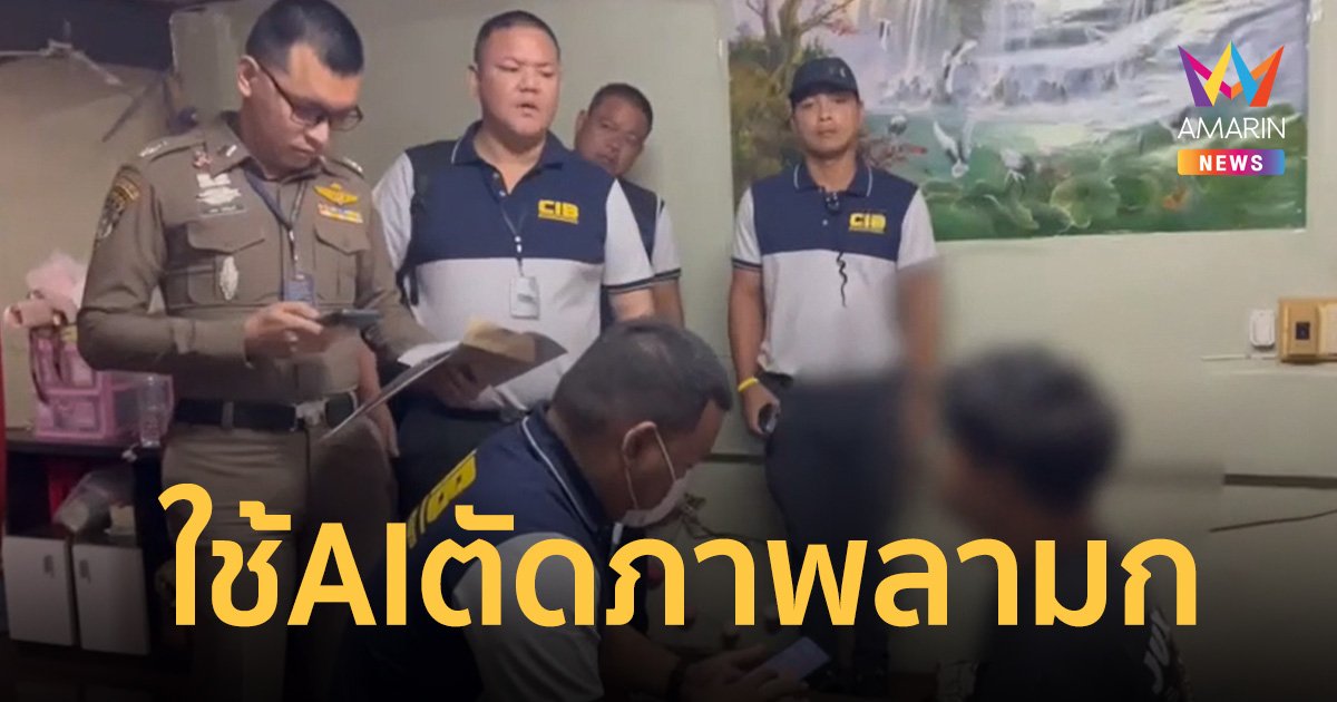 ปราบเจ้าสำนัก AI รับสอน ตัดต่อภาพลามก ศิลปินดาราสาวหลายราย