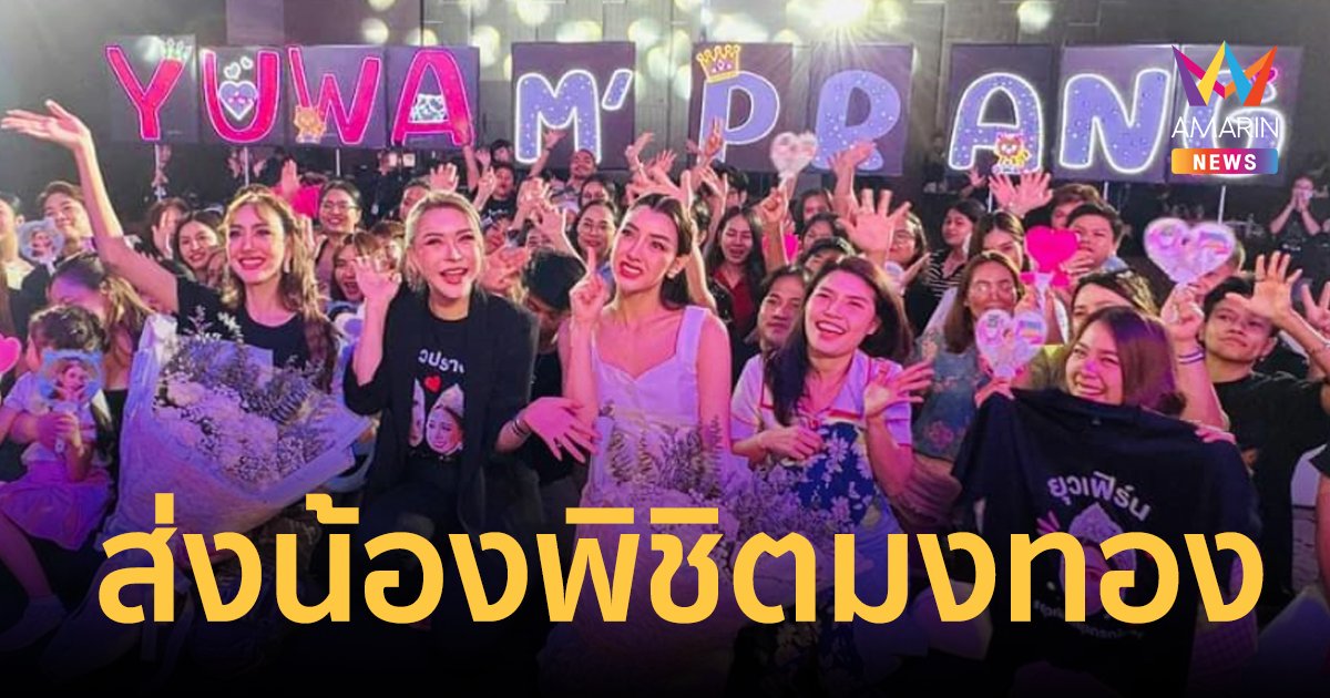 แฟนมีตติ้ง "ยุวเฟิร์น-มะปราง" ใจฟูกันยกด้อม "ส่งน้องเข้ากองพิชิตมงทอง"