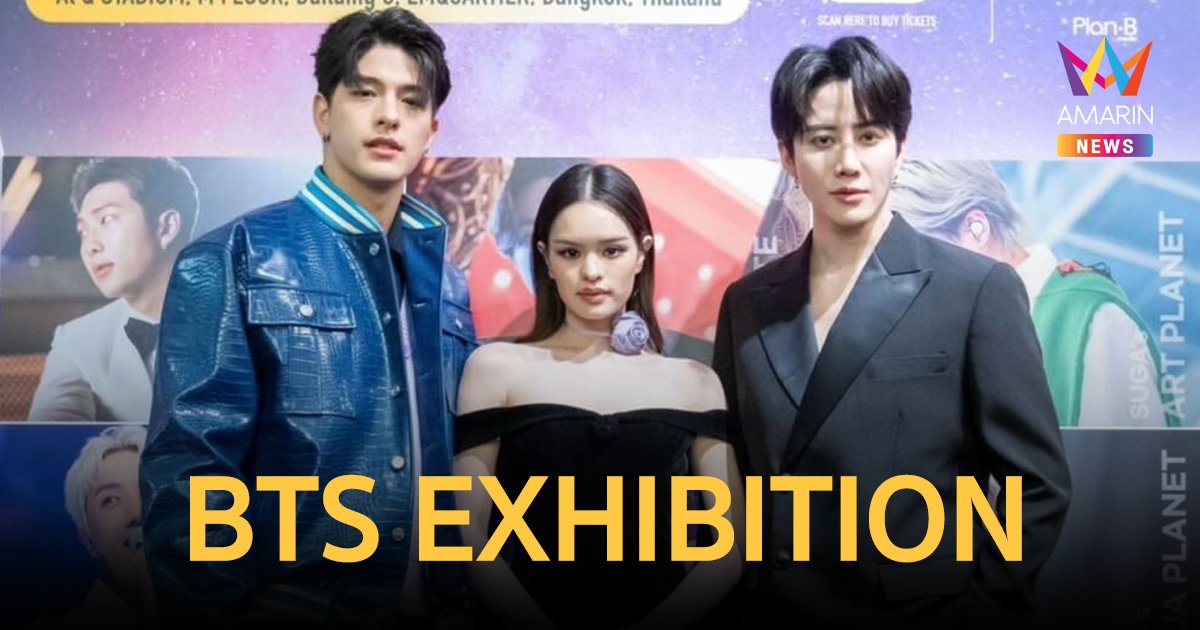 “ไมค์-แอลลี่-ลุค” นำทีมเปิดตัวอลังการ “BTS EXHIBITION : B★VERSE”