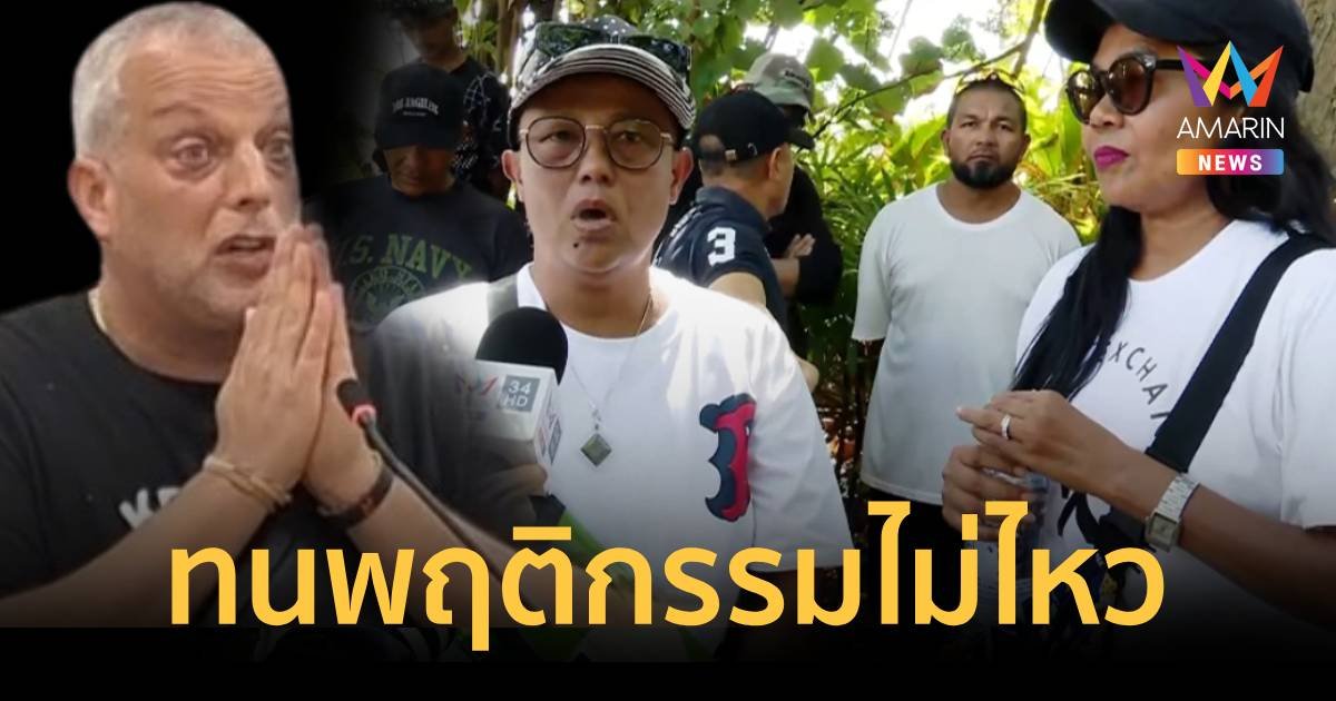 เปิดใจเจ้าของบ้านเคยให้ เดวิด เช่า ถูกแจ้งบุกรุกทั้งๆเป็นบ้านตัวเอง