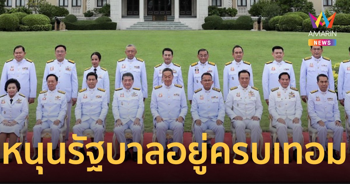 ปชช. หนุนรัฐบาลอยู่ครบเทอม โพลชี้ 6 เดือนแรก “เศรษฐา”ทำงานเข้าตาดี