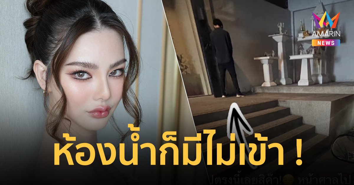 “ดิว อริสรา” สุดทนคนมักง่าย ปัสสาวะหน้าศาลพระภูมิ ที่ร้านทำเล็บ ห้องน้ำก็มีไม่เข้า !