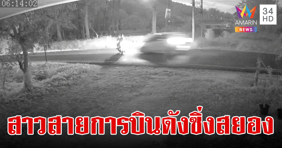 สาวพนง.สายการบินดัง ซิ่งเก๋งชนจยย. ร่างกระเด็นเหยียบซ้ำ ดับคาที่ 2 ศพ