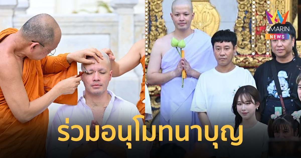 “ว่าน ธนกฤต” บวชแล้ว “ฟาง ธนันต์ธรญ์” ร่วมอนุโมทนาบุญ