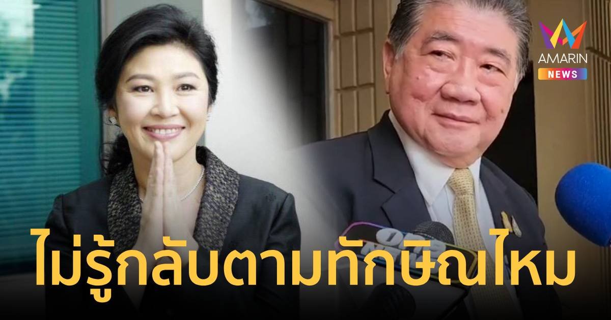 ภูมิธรรม ยินดี ยิ่งลักษณ์ หลุดคดีโรดโชว์ ไม่รู้จะกลับไทยตามรอบ ทักษิณ หรือไม่