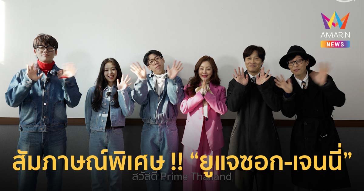 สัมภาษณ์พิเศษ !! ยูแจซอก-เจนนี่ และสมาชิกทั้งหมดจากรายการ Apartment404