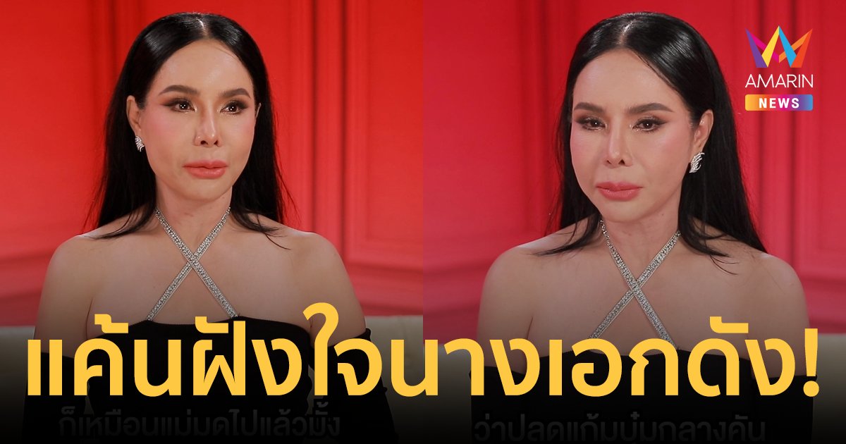 "แม่ลี" แค้นฝังใจ ปม "แก้มบุ๋ม" ถูกนางเอกดังสั่งปลดละคร เพราะแค่ไม่ชอบ