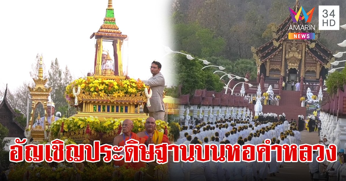 ขบวนแห่อัญเชิญ พระบรมสารีริกธาตุ พระอรหันตธาตุฯ ขึ้นประดิษฐานบนหอคำหลวง