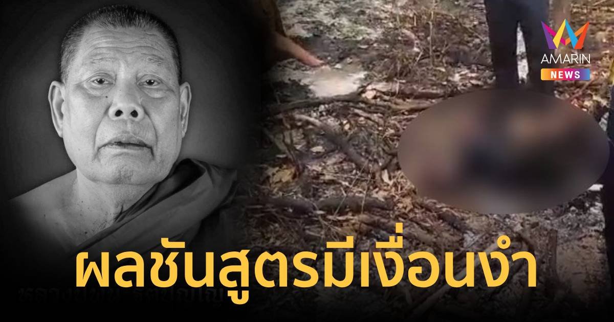 ผลชันสูตรหลวงปู่พูนออกแล้ว พบคราบเขม่าในปอด เสียชีวิตในกองไฟ