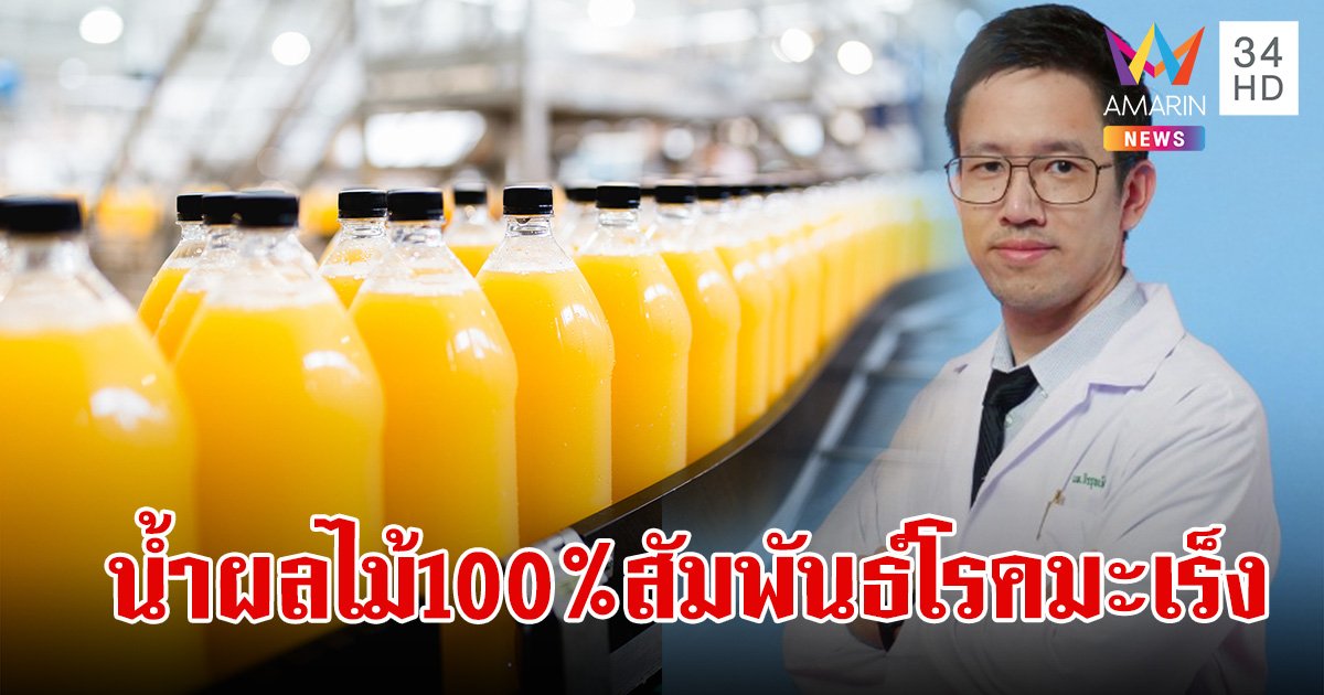 หมอกางข้อมูล น้ำผลไม้ 100% สัมพันธ์กับการเกิดมะเร็ง