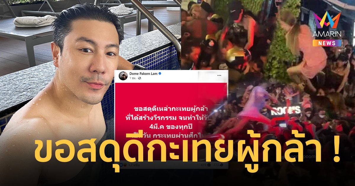 “โดม ปกรณ์ ลัม” ลั่นขอให้ 4 มี.ค ของทุกปีเป็น “วันกะเทยผ่านศึกไทย”