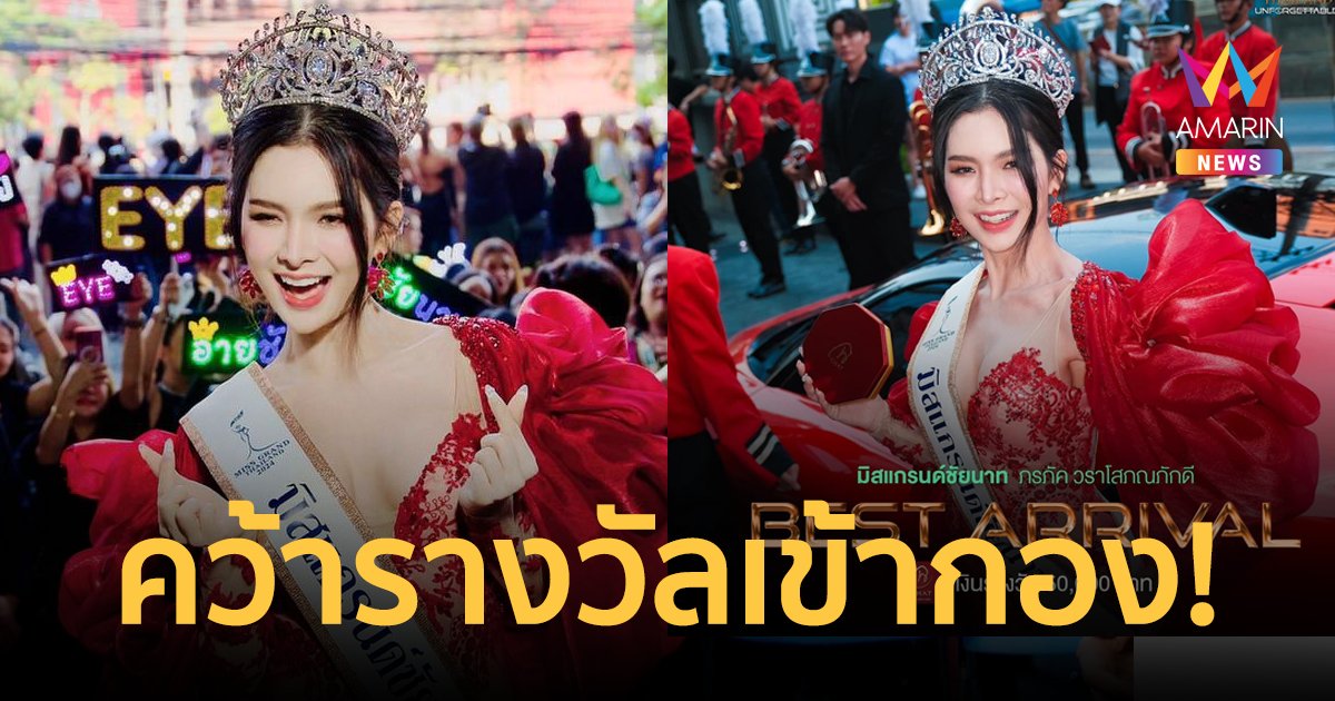 150 ล้าน! "อาย ภรภัค" ขนคาราวานรถซุปเปอร์คาร์รายงานตัว คว้ารางวัล ???? ???????
