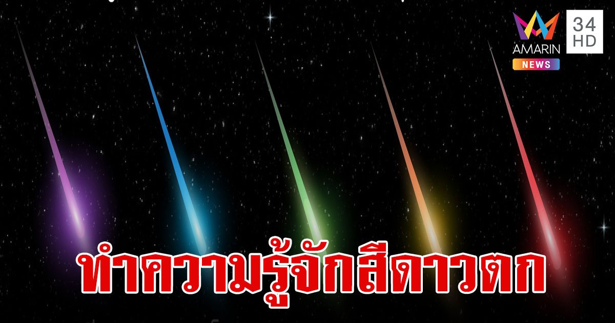 สถาบันวิจัยดาราศาสตร์แห่งชาติ ไขคำตอบทำไมเรามองเห็น "สีของดาวตก" แตกต่างกัน