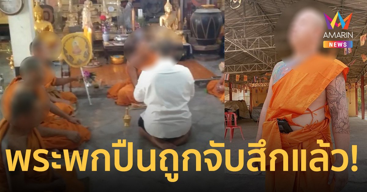 ดรามาพระโพสต์ภาพพกปืน ถูกจับสึกแล้ว! พ้อสำนักพุทธไม่เป็นธรรม