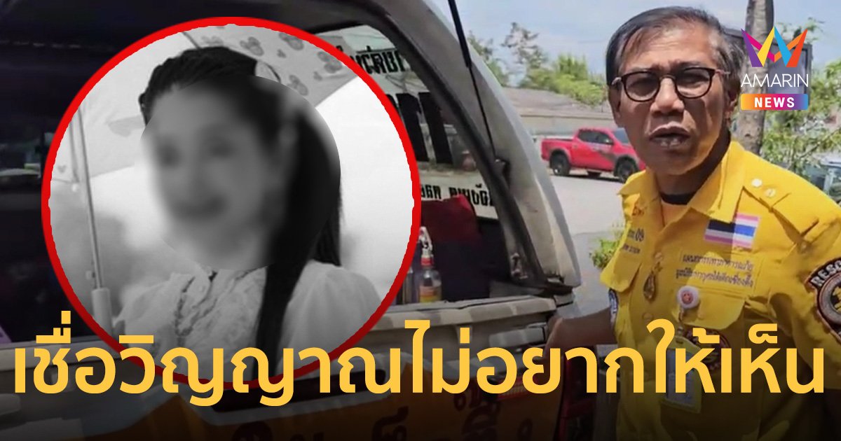 ขนลุก! หมอเปิดดูภาพ น้องสา ตรงบ่อร้างจุดเกิดเหตุไม่ได้  เชื่อเป็นเพราะดวงวิญญาณ