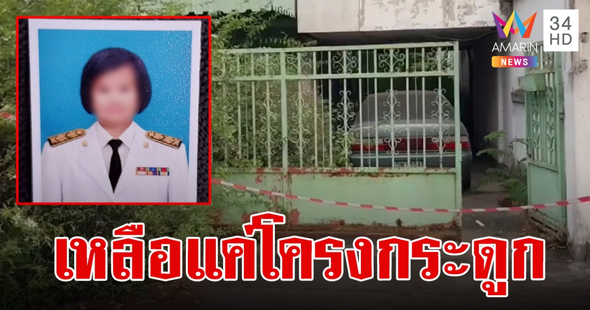 น้องชายสุดช็อก! พี่สาวอดีตครู รร.สตรีชื่อดังไม่ได้ติดต่อกันนับปี เป็นศพเหลือแต่โครงกระดูก
