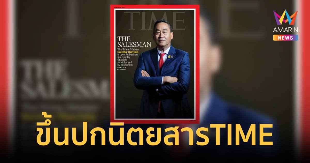 เศรษฐา ทวีสิน ขึ้นปกนิตยสาร TIME