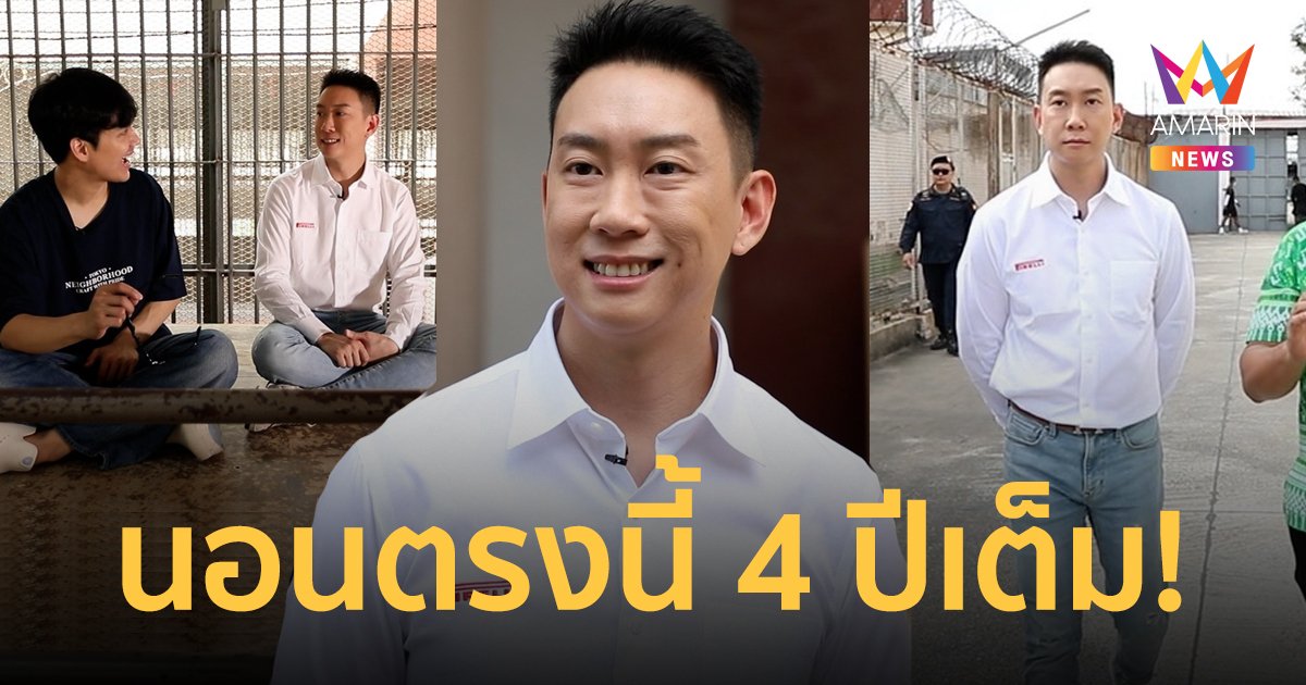 ที่นี่ที่แรก! “เบนซ์ เรซซิ่ง” พาทัวร์ชีวิตในเรือนจำ นอนอยู่ตรงนี้ 4 ปีเต็ม แบบจำไม่ลืม