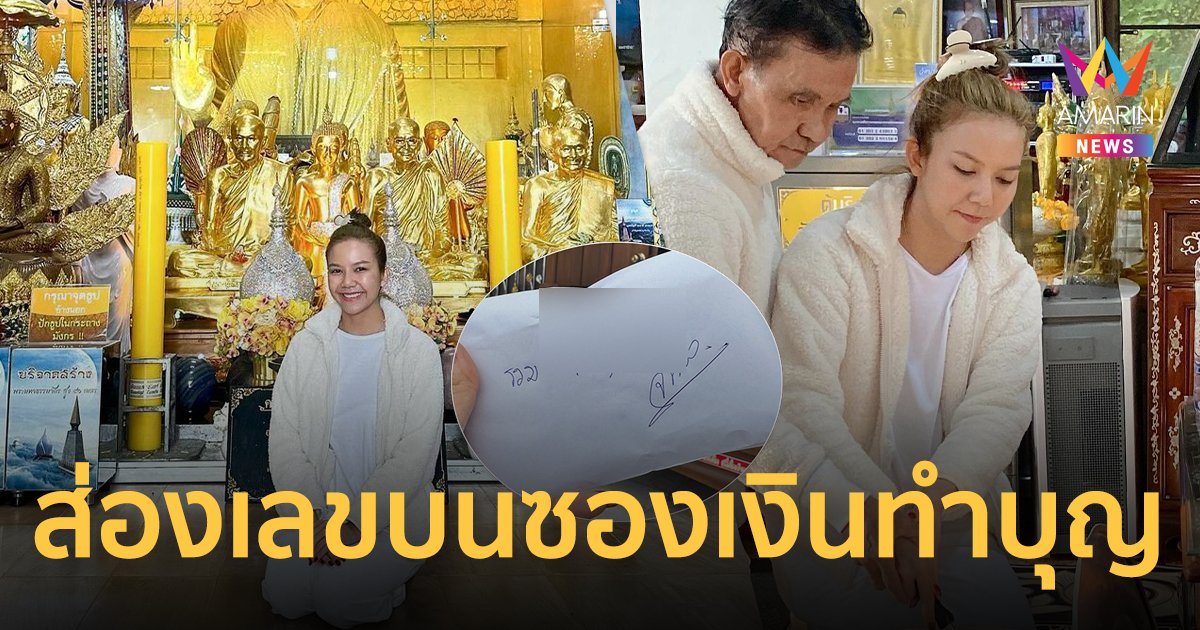 ส่องเลขเด็ด “จ๊ะ นงผณี” ลาถือศีลวัดป่าภูทับเบิก โฟกัสเลขบนซองเงินทำบุญ