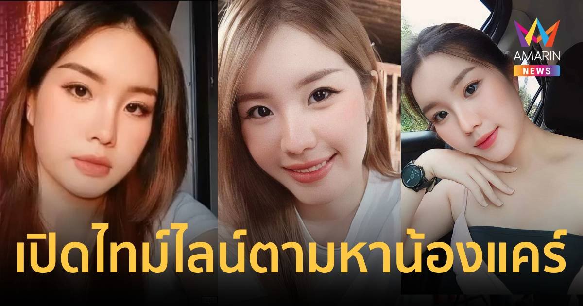 เปิดไทม์ไลน์ น้องแคร์ สาวสวยชาวเลย ที่หายตัวไป