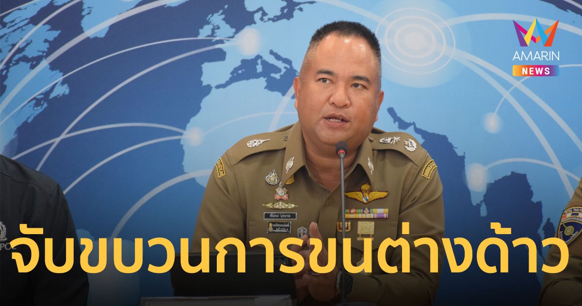 แถลงจับขบวนการขนต่างด้าว จับคลินิกเถื่อนต่างชาติ