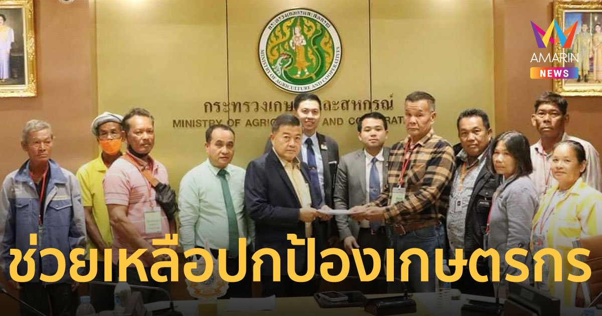 ส.ป.ก. พร้อมช่วยเหลือ !! ปกป้องเกษตรกรให้มีสิทธิในที่ดินทำกิน