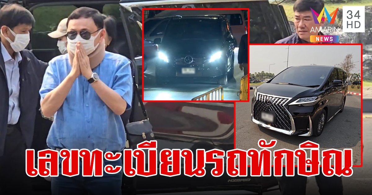 งวดนี้มามั้ย! ส่องทะเบียนรถ "ทักษิณ" ไหว้ศาลหลักเมือง บินกลับเชียงใหม่ในรอบ 17 ปี