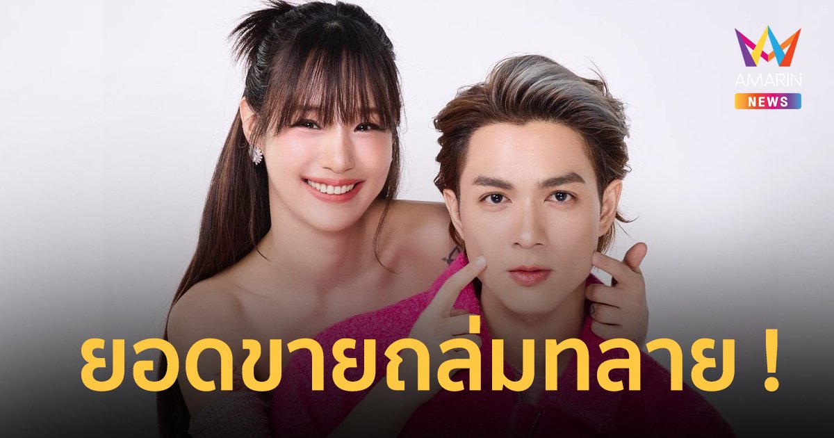 พลังรัก “แน็ก ชาลี-กามิน” ทำยอดขายถล่ม 15 นาที 2.5 ล้านบาท จนระบบล่ม !!