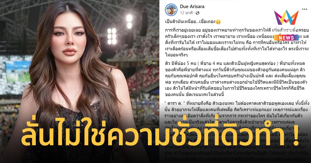 “ดิว อริสรา” เฉลยเองคือ “ดารา ด.” เผยเป็นพี่ชายต่างแม่ ลั่นไม่ใช่ความชั่วที่ดิวทำ !! อย่าลากชื่อไปเกี่ยว