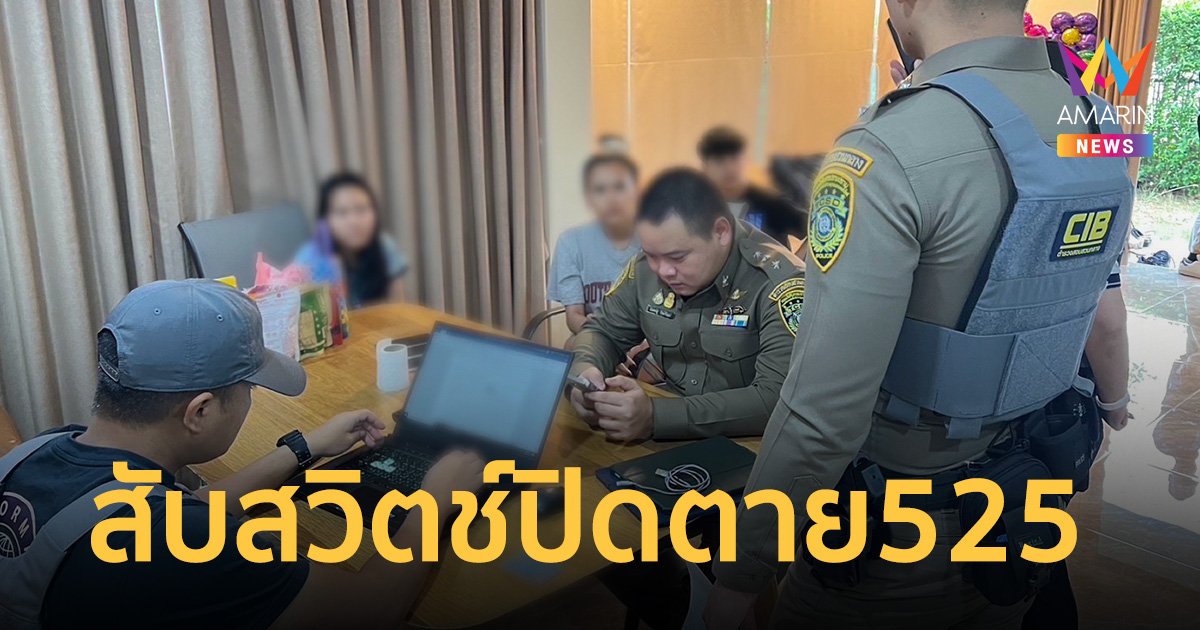 เปิดปฏิบัติการ “สับสวิตช์ปิดตาย 525 ดับฝันลิงก์เว็บพนัน วัยรุ่นสร้างตัว”