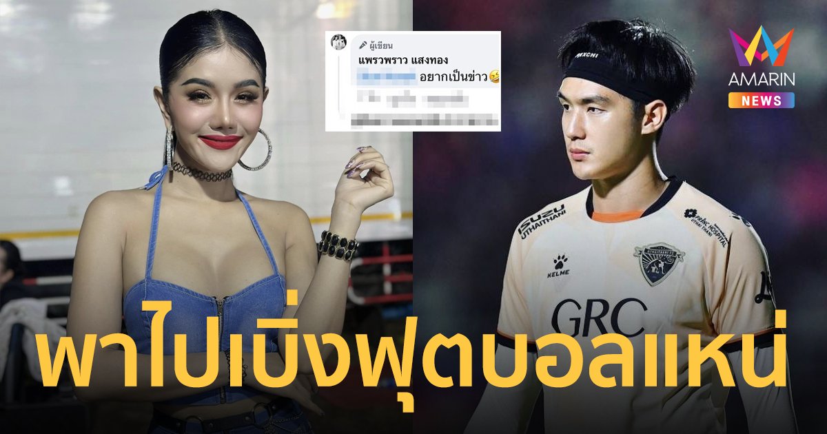 แบบนี้สเปกแม่! "แพรวพราว แสงทอง" หวีดหนุ่มนักกีฬา ไม่กลัวทัวร์ลง เว้าซื่อๆ อยากเป็นข่าว