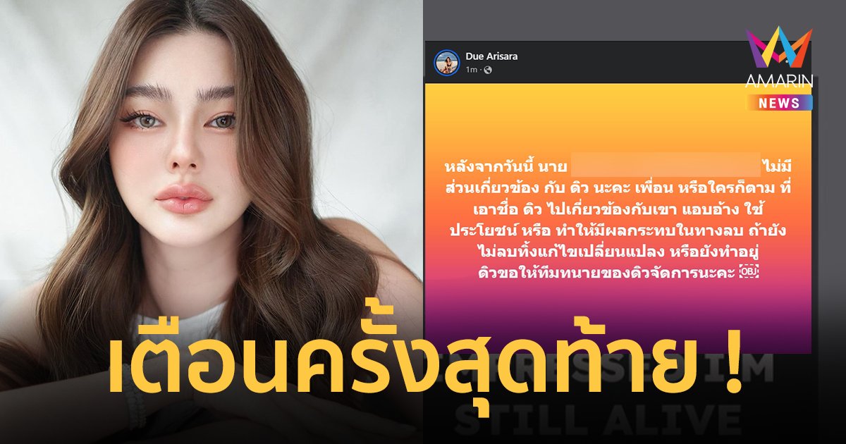  “ดิว อริสรา” ฟาดต่อ ใครอ้างชื่อทำให้เสียหายแล้วไม่ลบ เตรียมให้ทนายจัดการแล้ว !