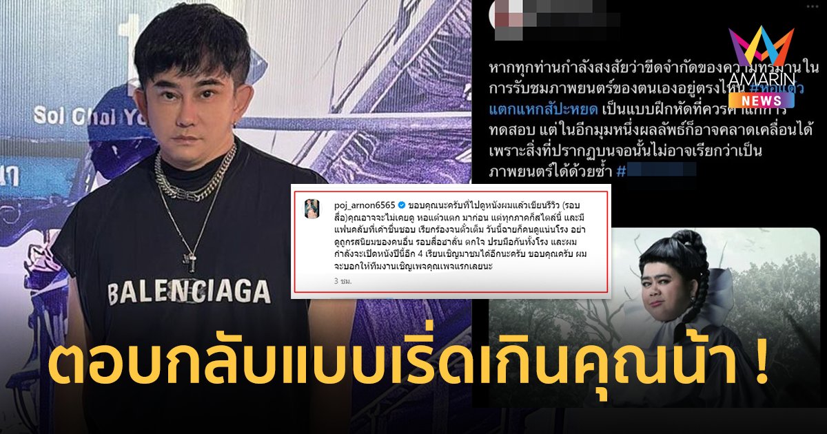 “พชร์ อานนท์” ตอบกลับแบบเริ่ดเกินคุณน้า ! หลังเพจรีวิวบอก “หอแต๋วแตก แหกสัปะหยด” ไม่เรียกว่าภาพยนตร์ !!