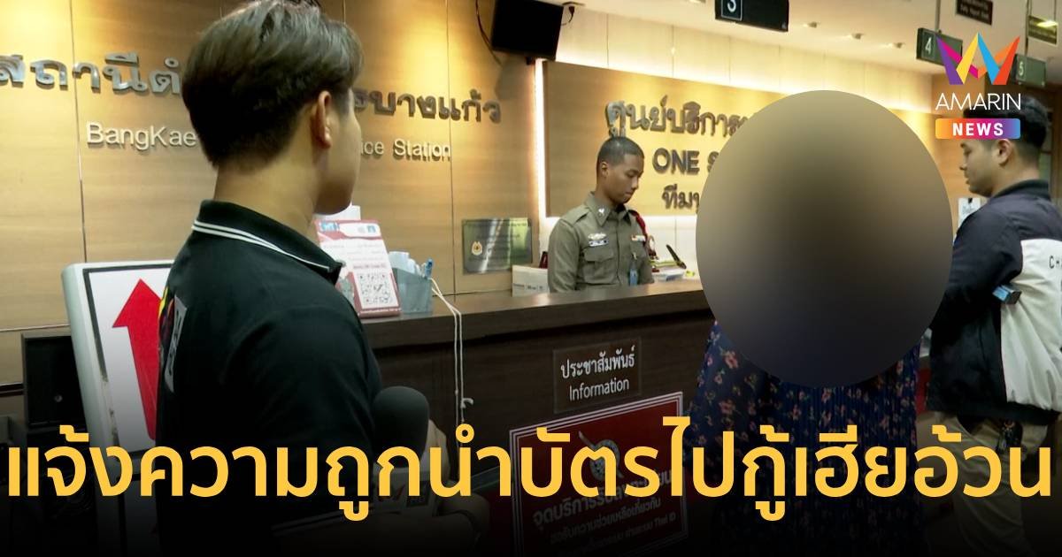 รพ.รับ พยาบาลสาวเคยทำงานที่นี่แต่ลาออกไปแล้ว ผู้เสียหายที่ถูกนำบัตรปชช.หลอกกู้เงินเข้าแจ้งความ