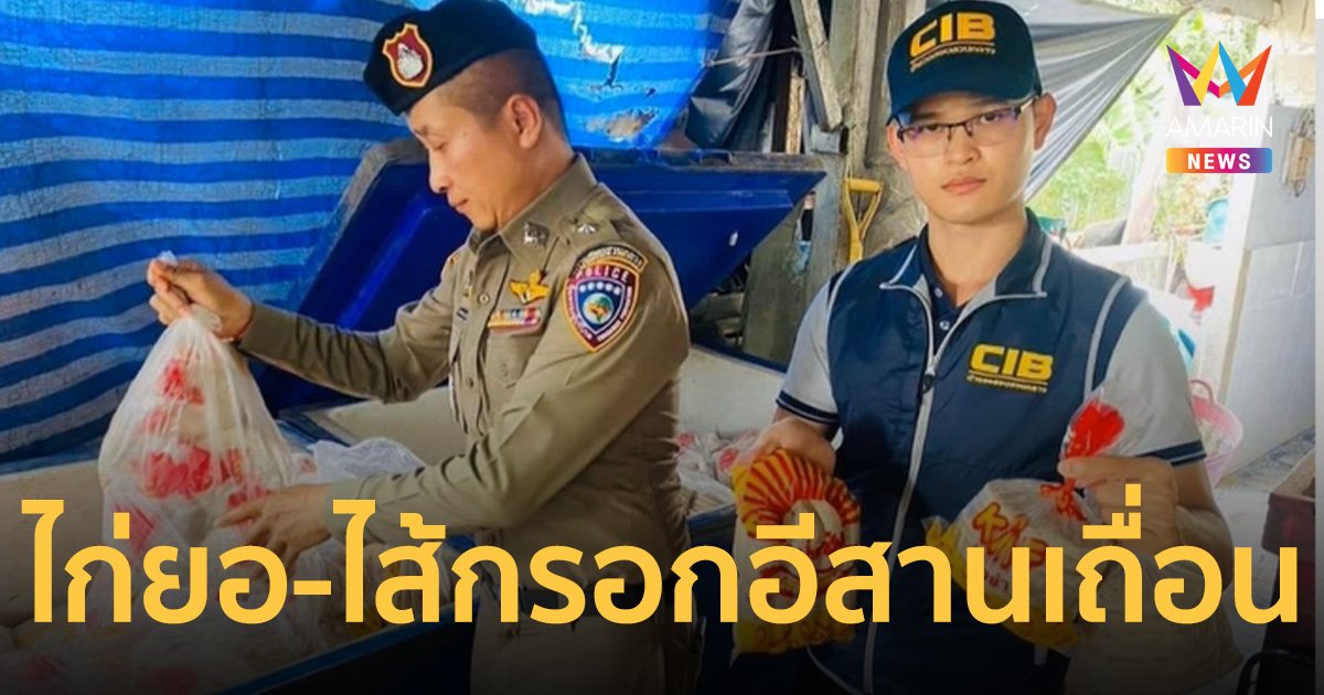 ทลาย โรงงานผลิตไก่ยอ- ไส้กรอกอีสานเถื่อน ย่านบางเขน ส่งขายทั่วกทม.