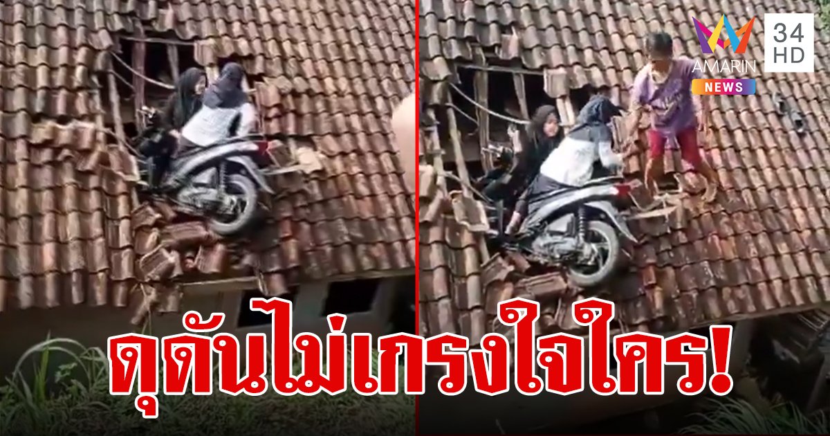 สองสาววัยรุ่น บิดมอเตอร์ไซค์พุ่งทะลุหลังคา คนอ้าปากค้างไปอยู่บนนั้นได้ไง