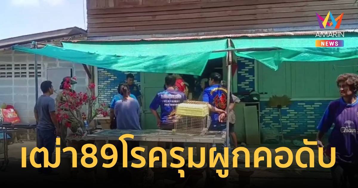 ผู้เฒ่าวัย 89 ปี โรครุมเร้า ทะเลาะเมีย ตัดสินใจผูกคอดับ