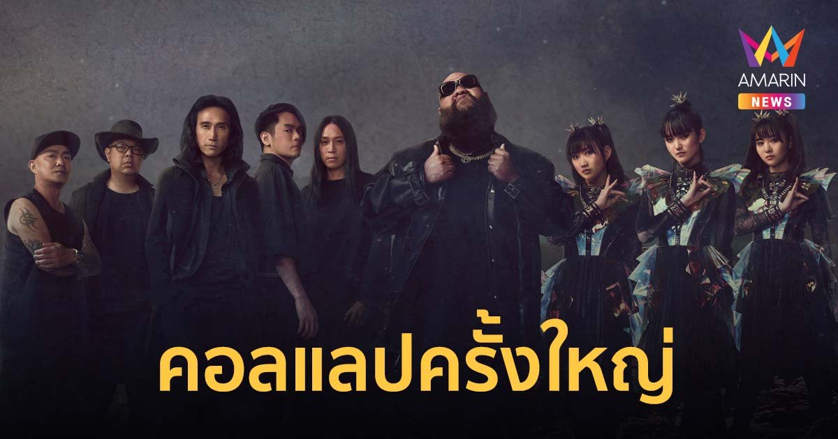 F.HERO x BODYSLAM x BABYMETAL รวมพลังสร้างปรากฏการณ์คอลแลปครั้งใหญ่