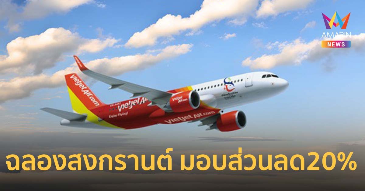 ไทยเวียตเจ็ทสาดความสุขฉลองสงกรานต์ มอบส่วนลด 20% ทุกเส้นทางในประเทศ