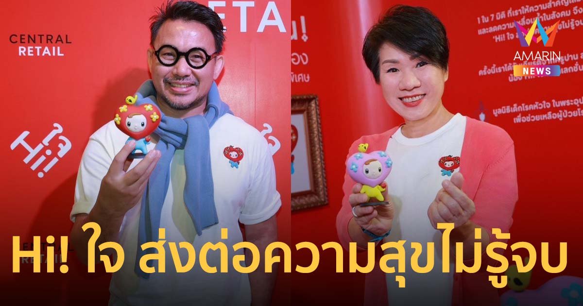 แคมเปญ ‘Hi! ใจ ส่งต่อความสุขไม่รู้จบ’ โดยเซ็นทรัล รีเทล x ครูปาน