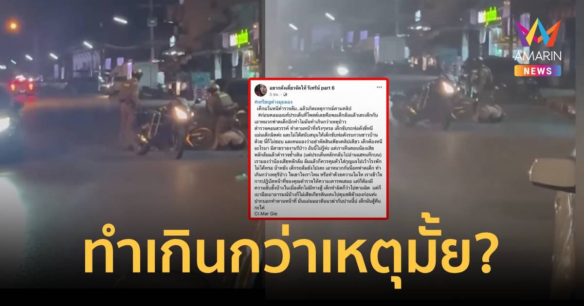 สนั่นโซเชียล ตำรวจทุบเด็กแว้นขี่หนีรถล้มกลางถนน