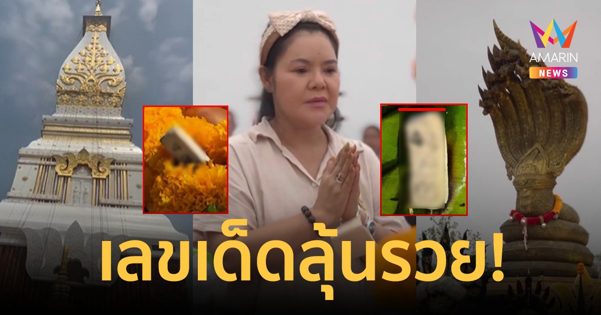 เลขเด็ด! "ฮาย อาภาพร" ไหว้องค์พระธาตุพนม-บวงสรวงพญาศรีสัตตนาคราช