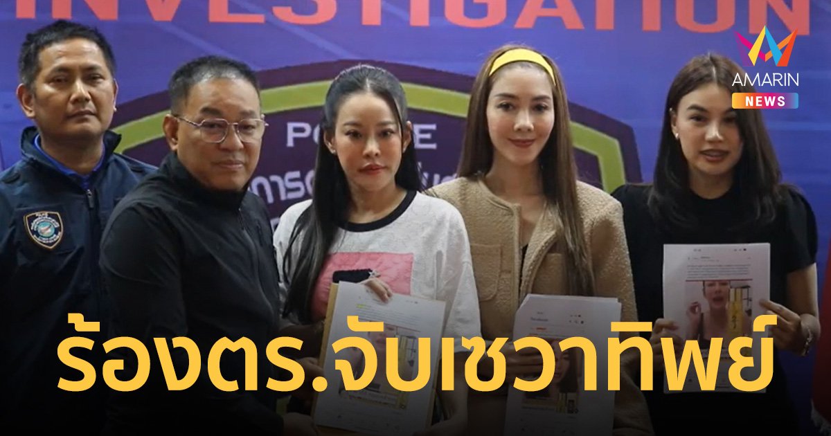 หนิง ปณิตา-วุ้นเส้น วิริฒิพา ร้องตำรวจไซเบอร์ ถูกมือดีเปิดเพจขายครีมเซวาทิพย์