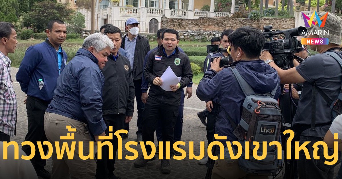 ลุยแล้ว ! “บิ๊กดล” นำบุกโรงแรมดังเขาใหญ่ พิสูจน์ทวงคืนพื้นที่ ส.ป.ก. จากนายทุน