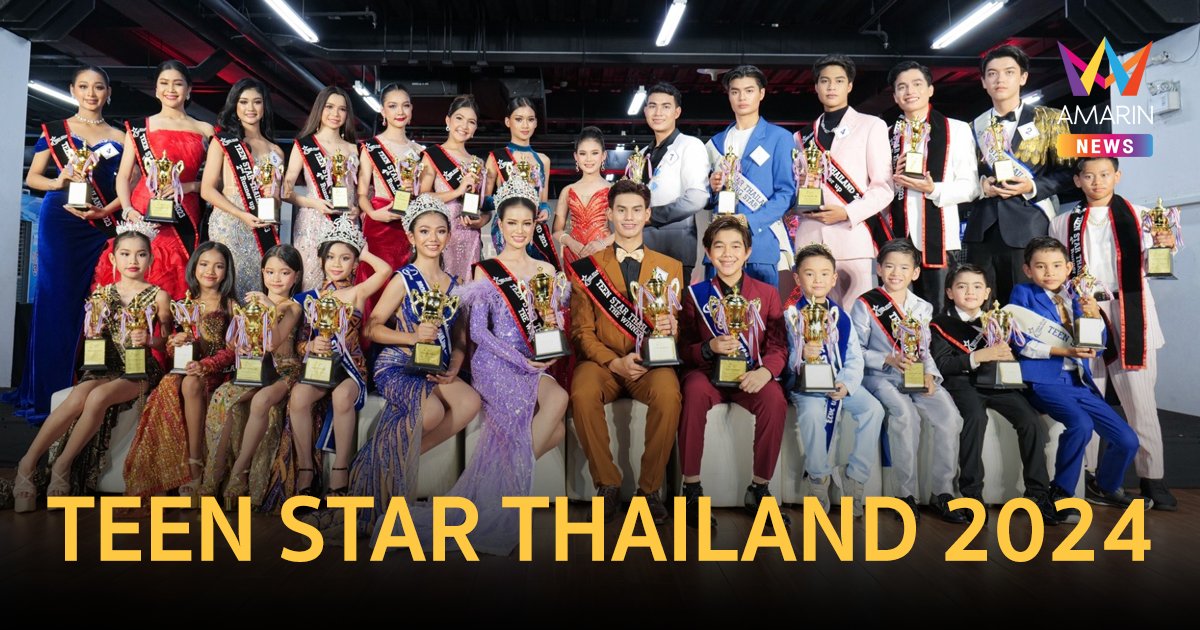 TEEN STAR THAILAND 2024 เฟ้นหาเยาวชนเป็นตัวแทนประเทศไทย ไปประกวดระดับโลก